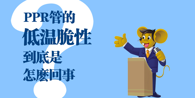 【科普】PPR管的低溫脆性到底是怎么一回事？